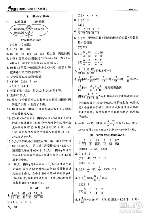 甘肃少年儿童出版社2024年春5星学霸五年级数学下册人教版答案