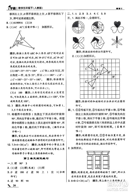 甘肃少年儿童出版社2024年春5星学霸五年级数学下册人教版答案