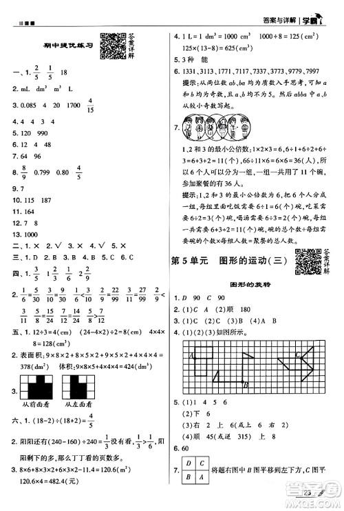 甘肃少年儿童出版社2024年春5星学霸五年级数学下册人教版答案