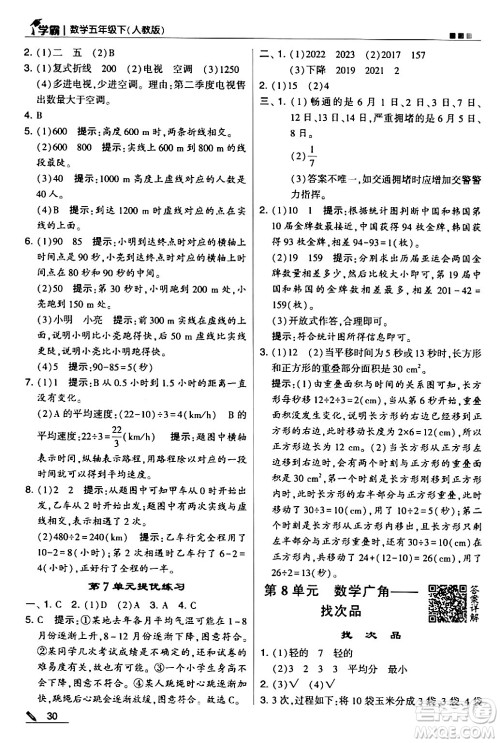 甘肃少年儿童出版社2024年春5星学霸五年级数学下册人教版答案