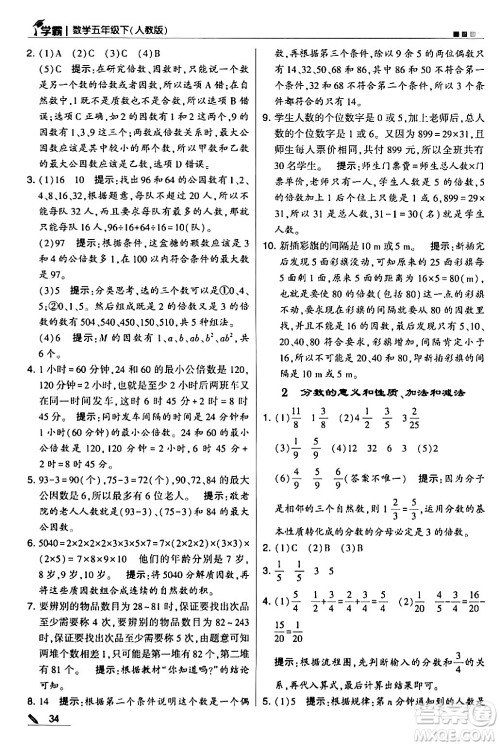 甘肃少年儿童出版社2024年春5星学霸五年级数学下册人教版答案