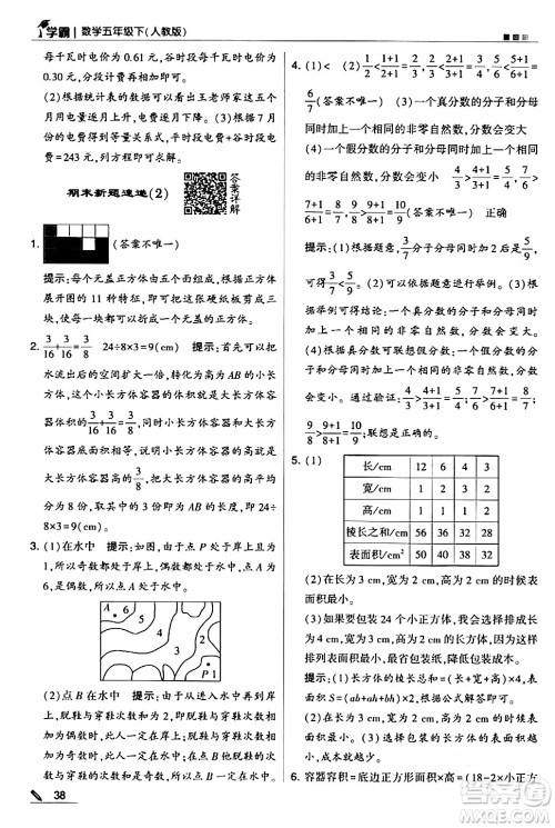 甘肃少年儿童出版社2024年春5星学霸五年级数学下册人教版答案