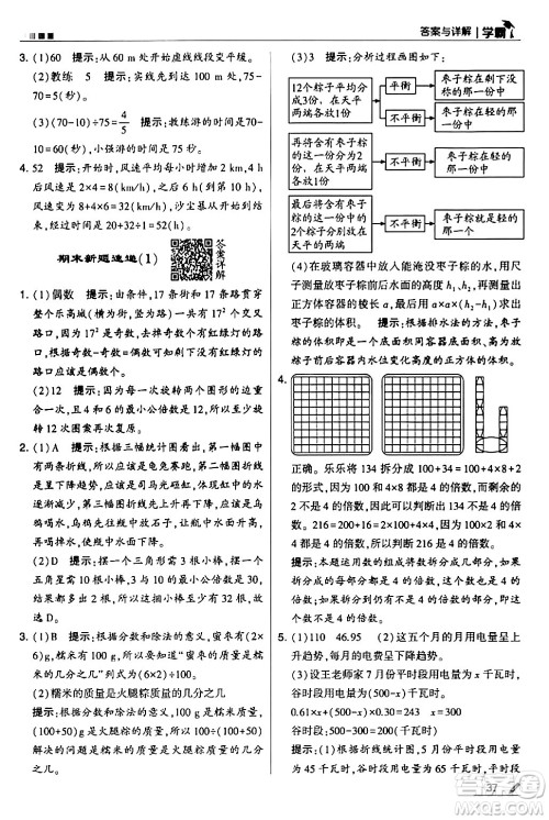 甘肃少年儿童出版社2024年春5星学霸五年级数学下册人教版答案