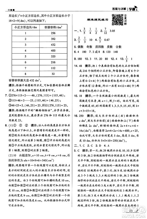 甘肃少年儿童出版社2024年春5星学霸五年级数学下册人教版答案