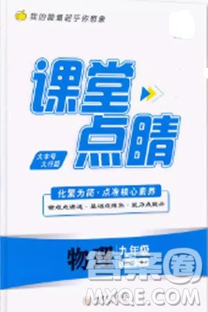 四川大学出版社2024年春课堂点睛九年级物理下册人教版参考答案