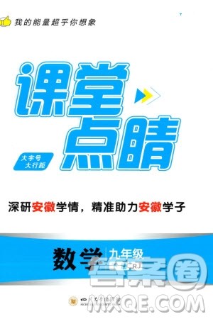四川大学出版社2024年春课堂点睛九年级数学下册人教版安徽专版参考答案 四川大学出版社2024年春课堂点睛九年级数学下册人教版安徽专版参考答案