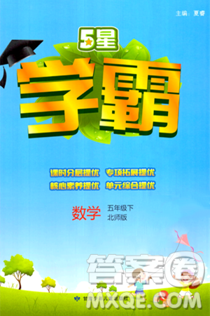 甘肃少年儿童出版社2024年春5星学霸五年级数学下册北师大版答案 甘肃少年儿童出版社2024年春5星学霸五年级数学下册北师大版答案
