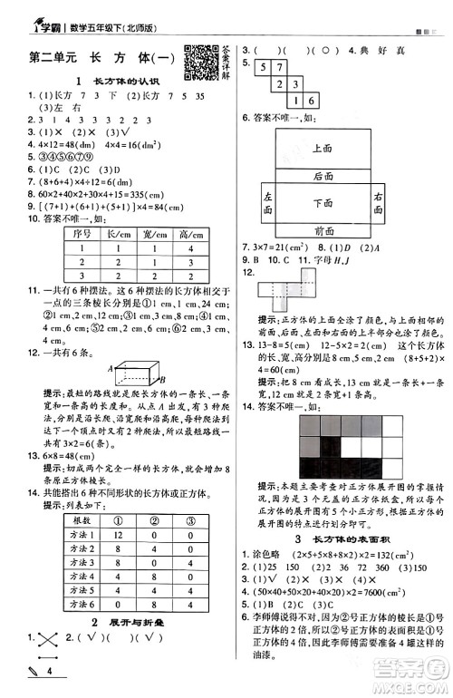 甘肃少年儿童出版社2024年春5星学霸五年级数学下册北师大版答案 甘肃少年儿童出版社2024年春5星学霸五年级数学下册北师大版答案