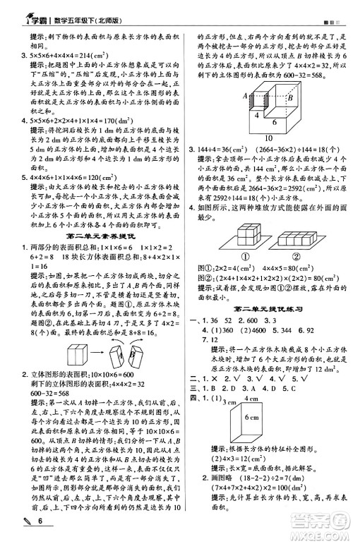 甘肃少年儿童出版社2024年春5星学霸五年级数学下册北师大版答案 甘肃少年儿童出版社2024年春5星学霸五年级数学下册北师大版答案