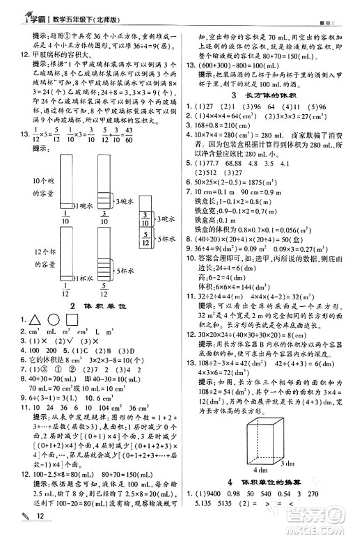 甘肃少年儿童出版社2024年春5星学霸五年级数学下册北师大版答案 甘肃少年儿童出版社2024年春5星学霸五年级数学下册北师大版答案