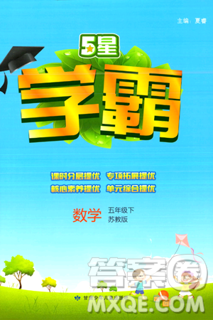 甘肃少年儿童出版社2024年春5星学霸五年级数学下册苏教版答案 甘肃少年儿童出版社2024年春5星学霸五年级数学下册苏教版答案