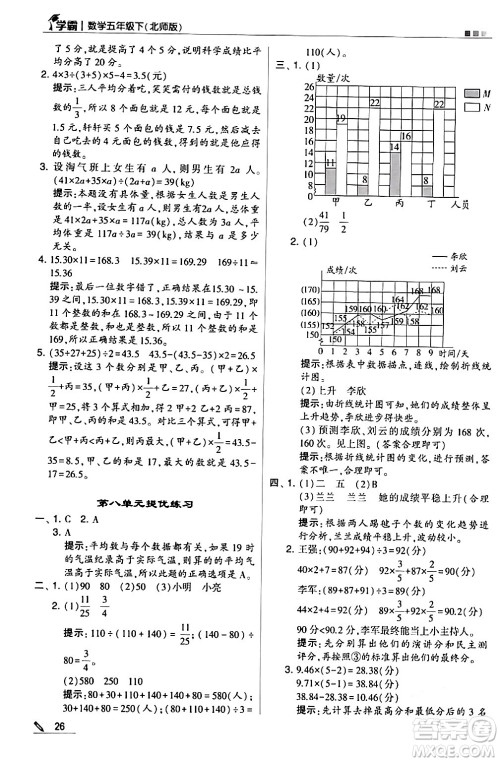 甘肃少年儿童出版社2024年春5星学霸五年级数学下册北师大版答案 甘肃少年儿童出版社2024年春5星学霸五年级数学下册北师大版答案