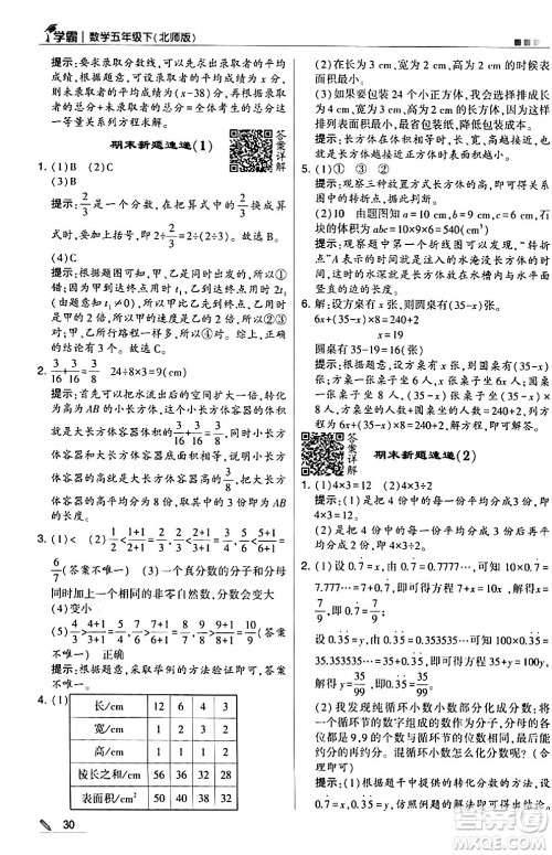 甘肃少年儿童出版社2024年春5星学霸五年级数学下册北师大版答案 甘肃少年儿童出版社2024年春5星学霸五年级数学下册北师大版答案