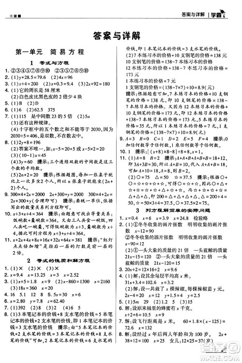 甘肃少年儿童出版社2024年春5星学霸五年级数学下册苏教版答案 甘肃少年儿童出版社2024年春5星学霸五年级数学下册苏教版答案
