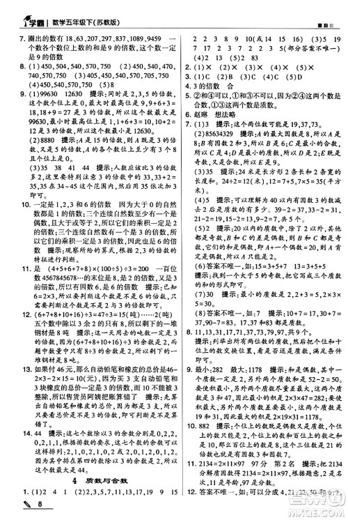 甘肃少年儿童出版社2024年春5星学霸五年级数学下册苏教版答案 甘肃少年儿童出版社2024年春5星学霸五年级数学下册苏教版答案