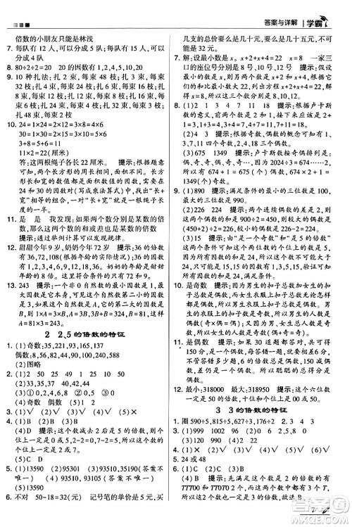 甘肃少年儿童出版社2024年春5星学霸五年级数学下册苏教版答案 甘肃少年儿童出版社2024年春5星学霸五年级数学下册苏教版答案