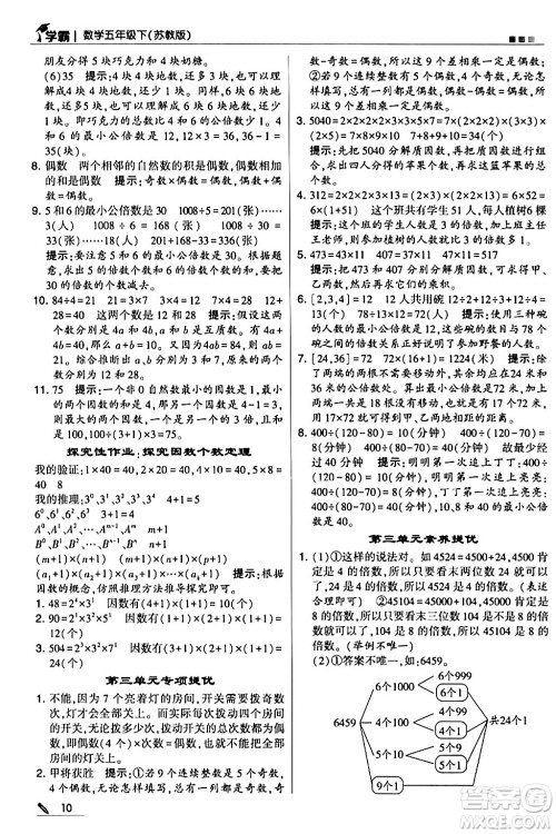 甘肃少年儿童出版社2024年春5星学霸五年级数学下册苏教版答案 甘肃少年儿童出版社2024年春5星学霸五年级数学下册苏教版答案