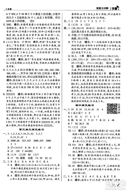 甘肃少年儿童出版社2024年春5星学霸五年级数学下册苏教版答案