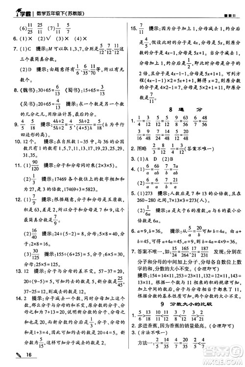 甘肃少年儿童出版社2024年春5星学霸五年级数学下册苏教版答案