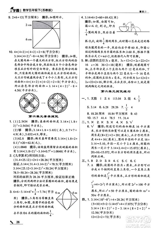 甘肃少年儿童出版社2024年春5星学霸五年级数学下册苏教版答案