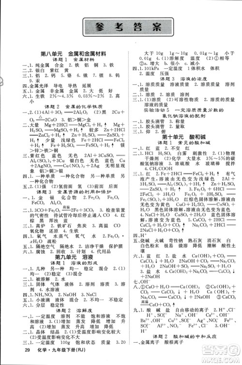 四川大学出版社2024年春课堂点睛九年级化学下册人教版安徽专版参考答案 四川大学出版社2024年春课堂点睛九年级化学下册人教版安徽专版参考答案