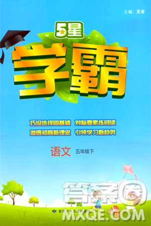 甘肃少年儿童出版社2024年春5星学霸五年级语文下册通用版答案