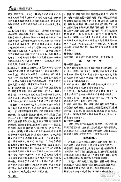 甘肃少年儿童出版社2024年春5星学霸五年级语文下册通用版答案