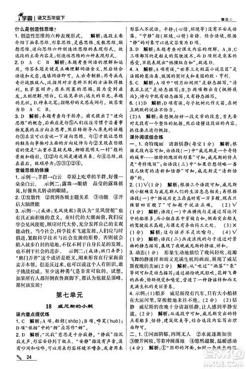 甘肃少年儿童出版社2024年春5星学霸五年级语文下册通用版答案