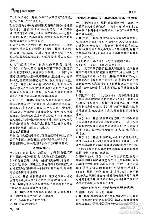 甘肃少年儿童出版社2024年春5星学霸五年级语文下册通用版答案