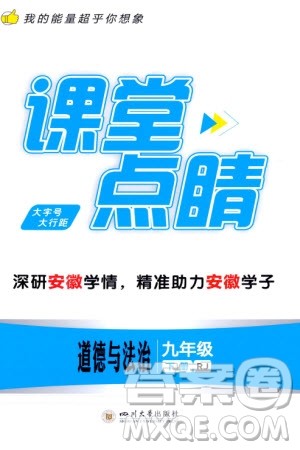 四川大学出版社2024年春课堂点睛九年级道德与法治下册人教版安徽专版参考答案