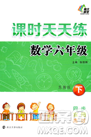 南京大学出版社2024年春课时天天练六年级数学下册苏教版答案