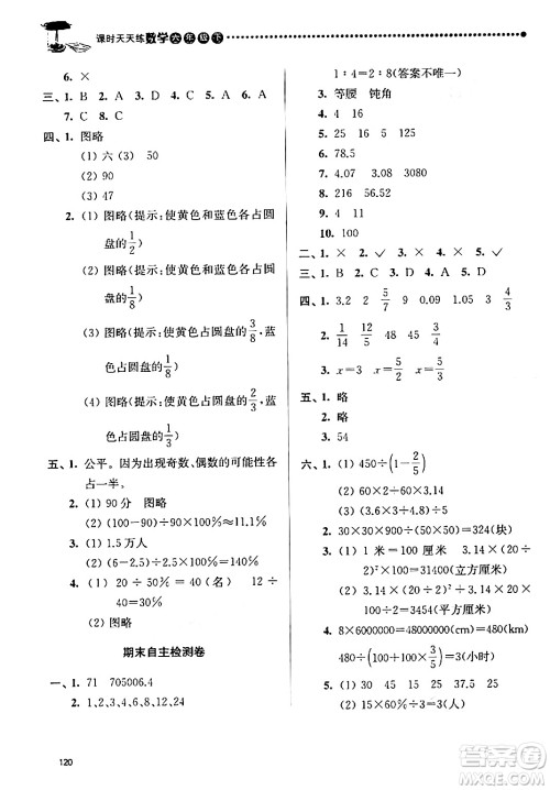 南京大学出版社2024年春课时天天练六年级数学下册苏教版答案