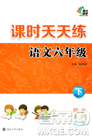 南京大学出版社2024年春课时天天练六年级语文下册苏教版答案