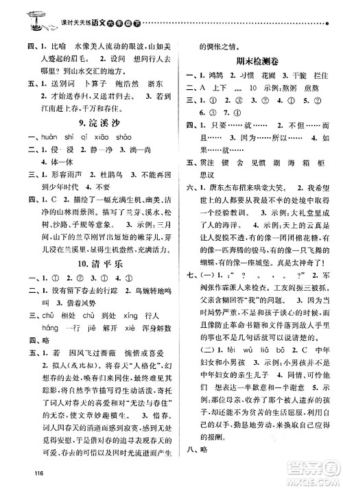 南京大学出版社2024年春课时天天练六年级语文下册苏教版答案