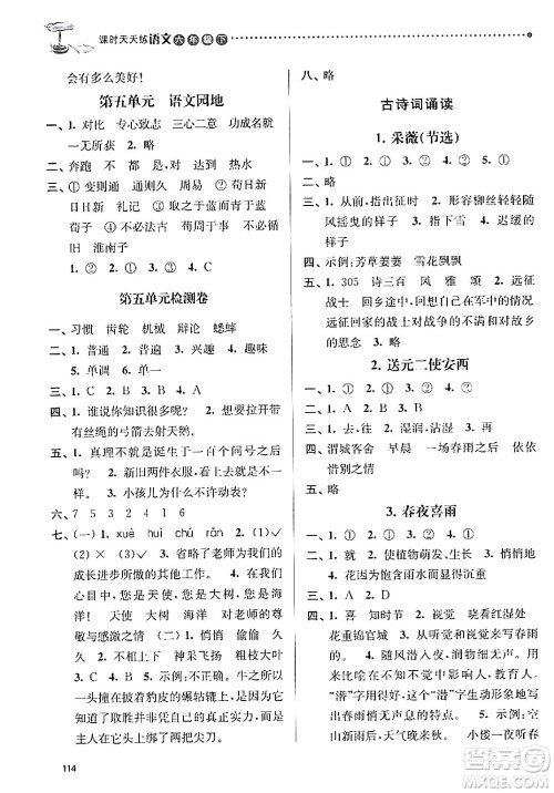 南京大学出版社2024年春课时天天练六年级语文下册苏教版答案