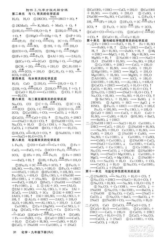 四川大学出版社2024年春课堂点睛九年级化学下册人教版湖南专版参考答案 四川大学出版社2024年春课堂点睛九年级化学下册人教版湖南专版参考答案