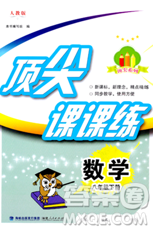 福建人民出版社2024年春顶尖课课练八年级数学下册人教版答案