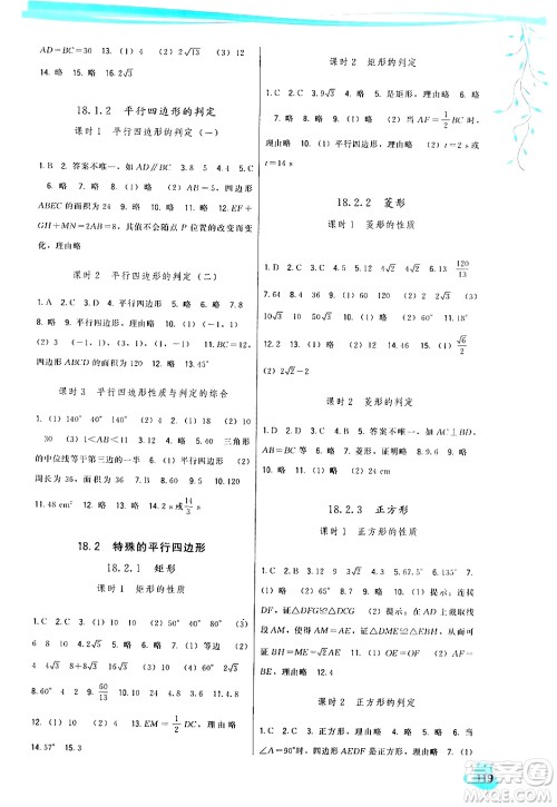 福建人民出版社2024年春顶尖课课练八年级数学下册人教版答案