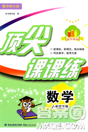 福建人民出版社2024年春顶尖课课练八年级数学下册华师版答案 福建人民出版社2024年春顶尖课课练八年级数学下册华师版答案