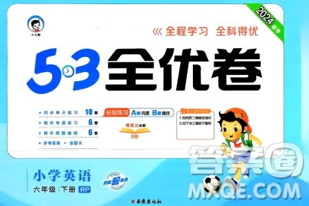 西安出版社2024春季53全优卷六年级英语下册人教PEP版参考答案 西安出版社2024春季53全优卷六年级英语下册人教PEP版参考答案