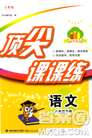 福建人民出版社2024年春顶尖课课练八年级语文下册人教版答案 福建人民出版社2024年春顶尖课课练八年级语文下册人教版答案