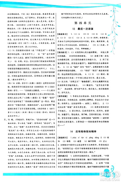 福建人民出版社2024年春顶尖课课练八年级语文下册人教版答案 福建人民出版社2024年春顶尖课课练八年级语文下册人教版答案