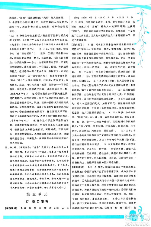 福建人民出版社2024年春顶尖课课练八年级语文下册人教版答案