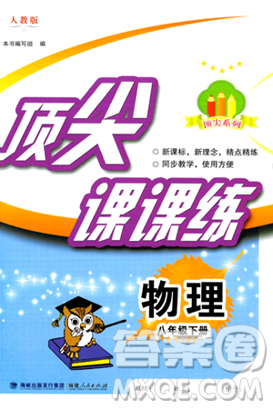 福建人民出版社2024年春顶尖课课练八年级物理下册人教版答案