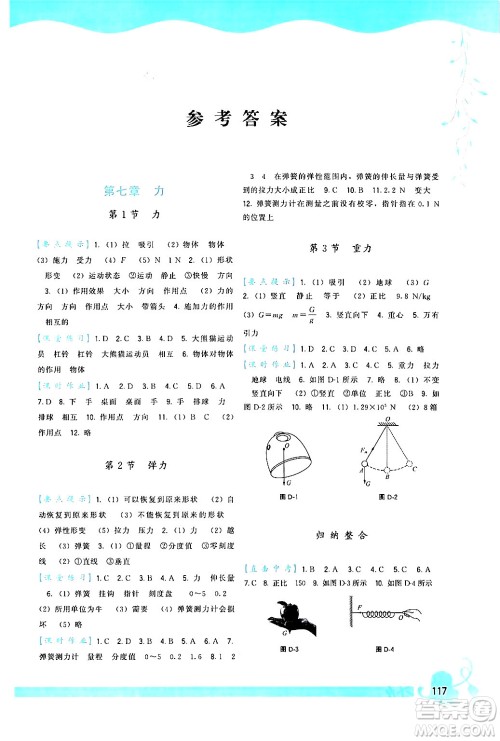 福建人民出版社2024年春顶尖课课练八年级物理下册人教版答案