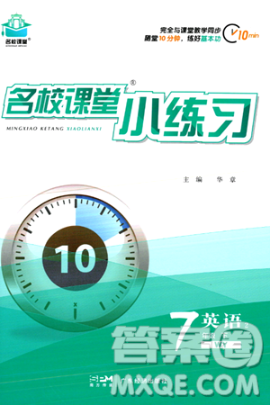 广东经济出版社2024年名校课堂小练习七年级英语下册外研版答案