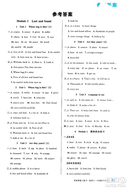 广东经济出版社2024年名校课堂小练习七年级英语下册外研版答案