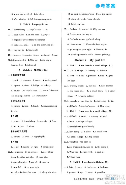 广东经济出版社2024年名校课堂小练习七年级英语下册外研版答案