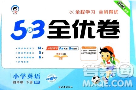 西安出版社2024春季53全优卷四年级英语下册人教PEP版参考答案