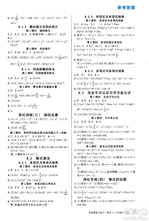 广东经济出版社2024年名校课堂小练习七年级数学下册沪科版答案 广东经济出版社2024年名校课堂小练习七年级数学下册沪科版答案